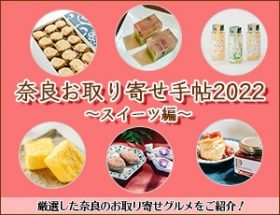 奈良お取り寄せ手帖2022