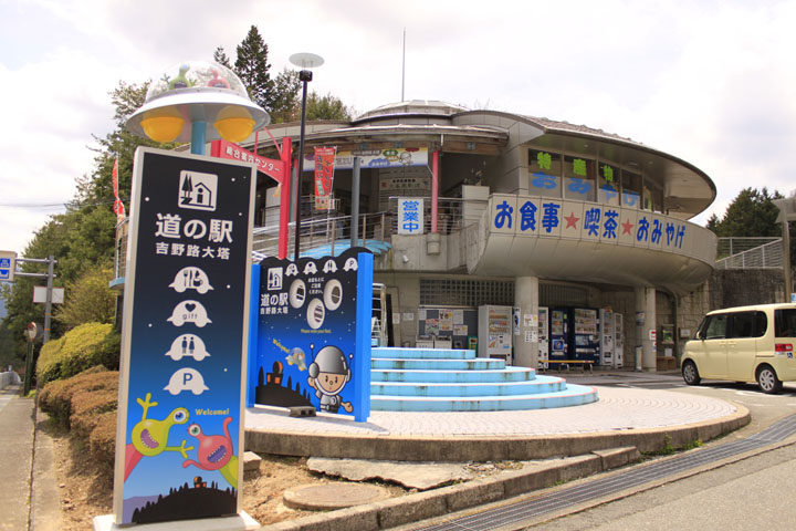 道の駅「吉野路大塔」